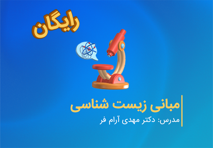 مبانی زیست شناسی